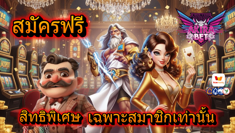 akirabet สมัครฟรี