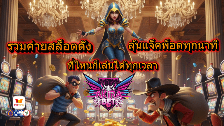 akirabet สล็อต