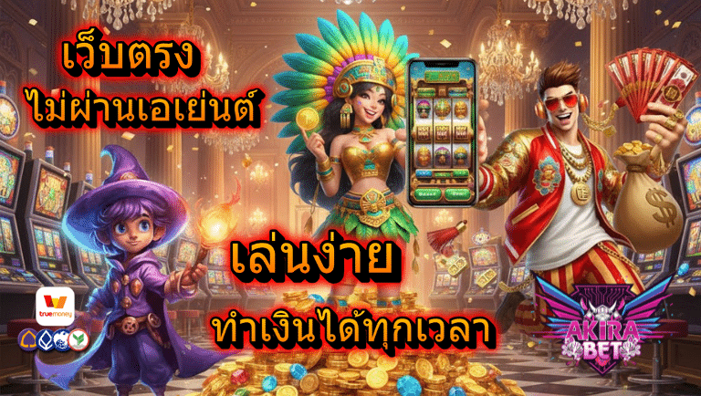 akirabet เว็บตรง